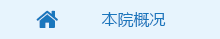 本院概況